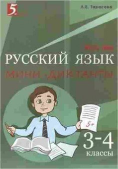 Книга Мини-диктанты по русс.яз. 3- 4кл. Тарасова Л.Е., б-2761, Баград.рф